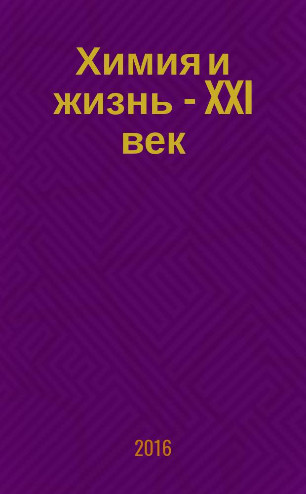 Химия и жизнь - XXI век : Ежемес. науч.-попул. журн. 2016, № 5