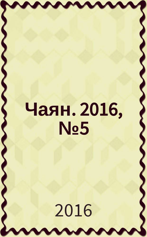 Чаян. 2016, № 5 (1841)