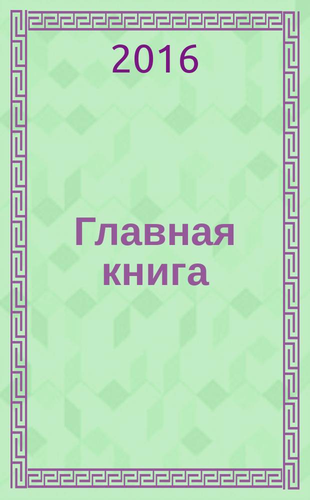 Главная книга : Практ. журн. для бухгалтеров и руководителей. 2016, № 10 (386)