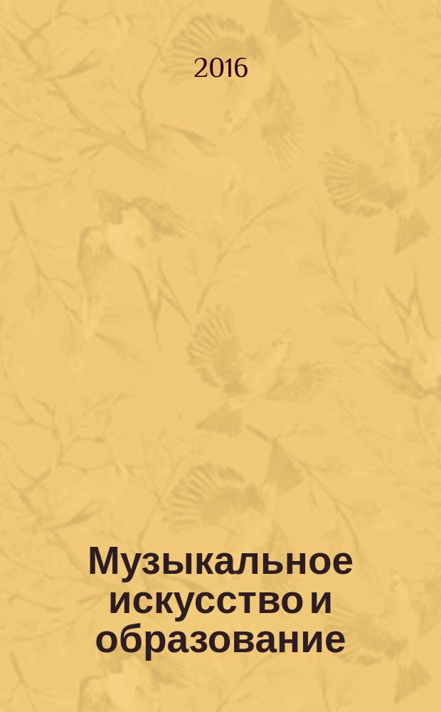 Музыкальное искусство и образование : Вестник Кафедры ЮНЕСКО при Московском педагогическом государственном университете MA&E научный журнал о мире музыкального искусства и образования. 2016, 1 (13)