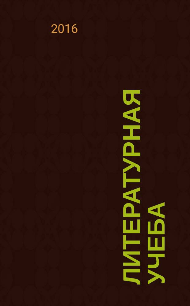 Литературная учеба : Лит.-крит. и обществ.-полит. журн. Союза писателей СССР и ЦК ВЛКСМ. 2016, № 2, кн. 2