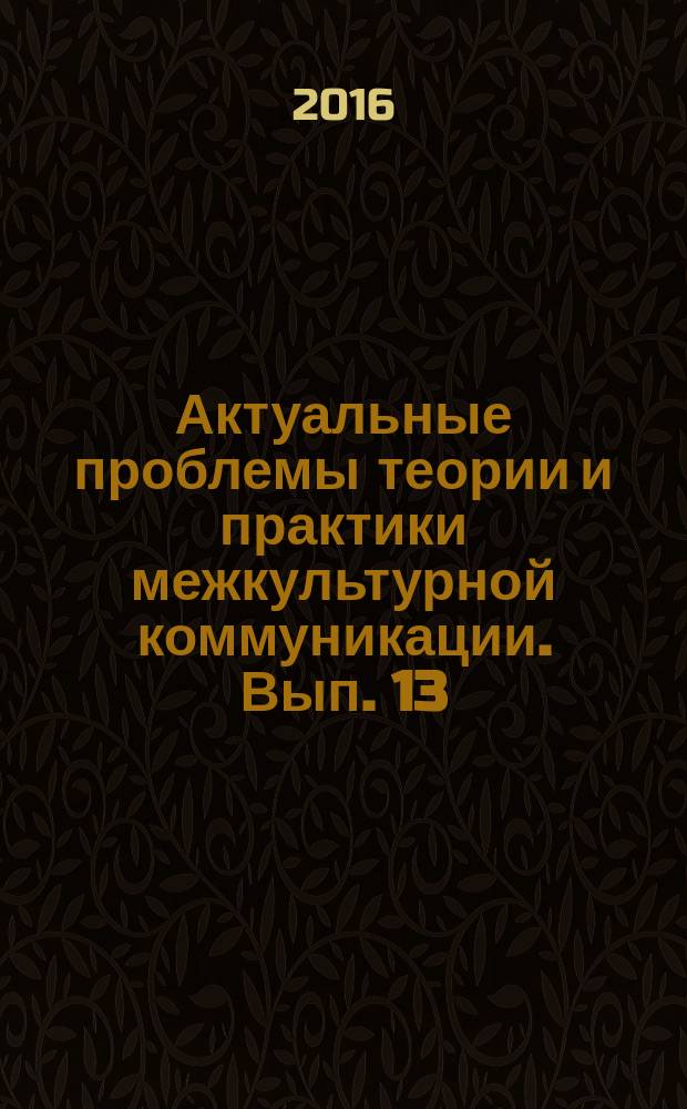 Актуальные проблемы теории и практики межкультурной коммуникации. Вып. 13