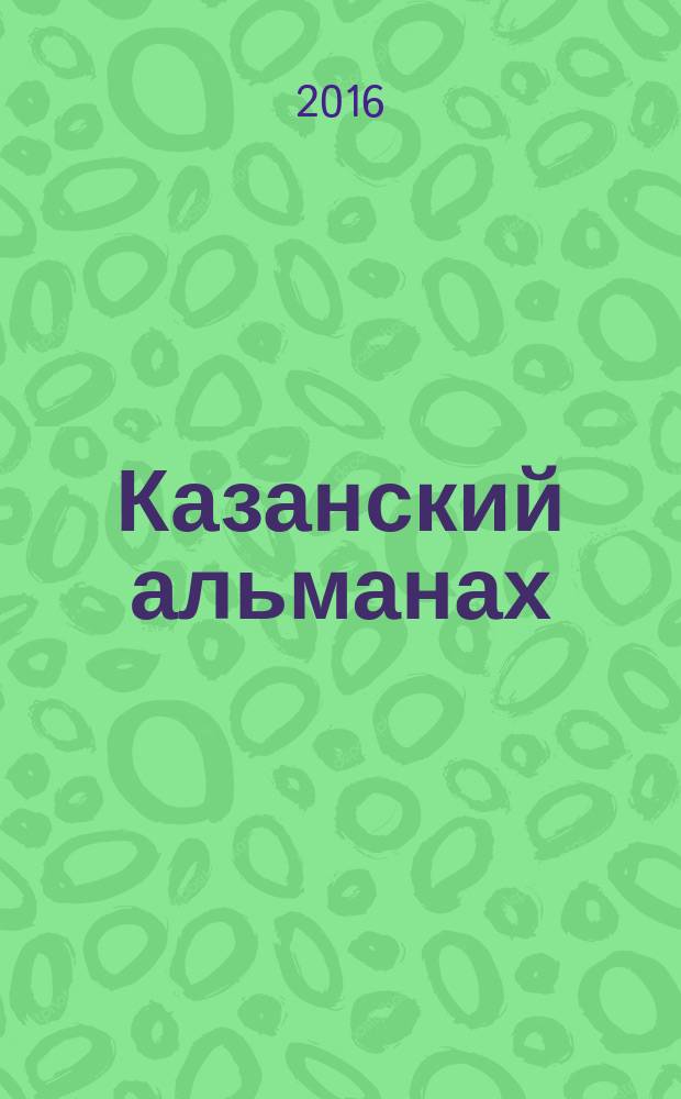 Казанский альманах : литературно-художественное и культурно-просветительское издание. 2016, ненум. вып. : Агат