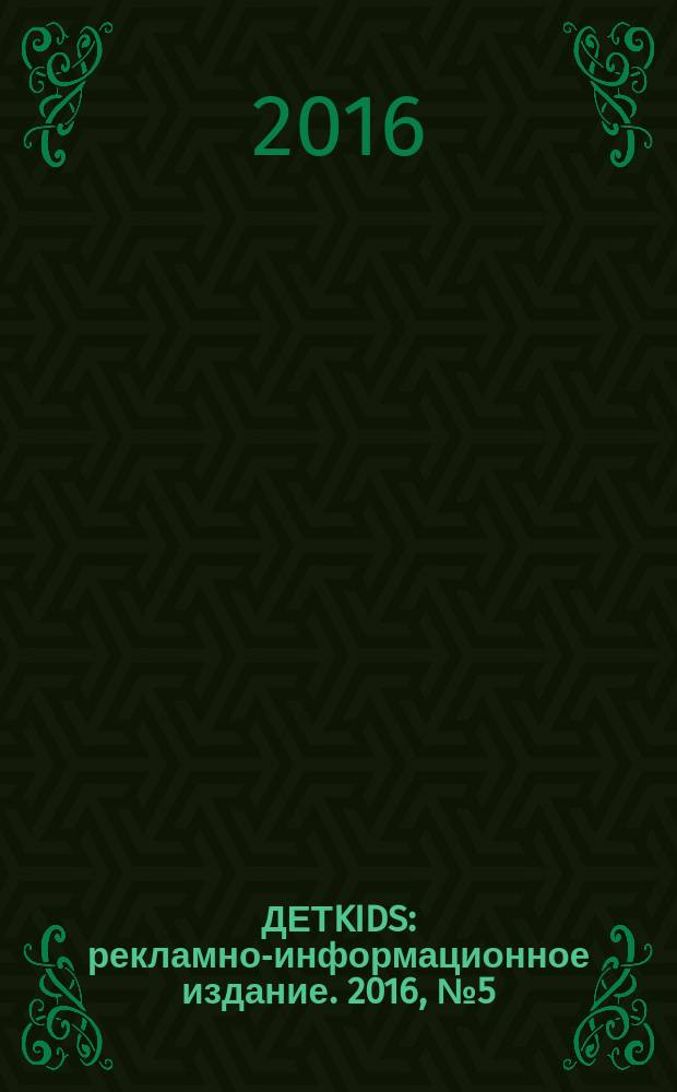 ДЕТKIDS : рекламно-информационное издание. 2016, № 5 (24)