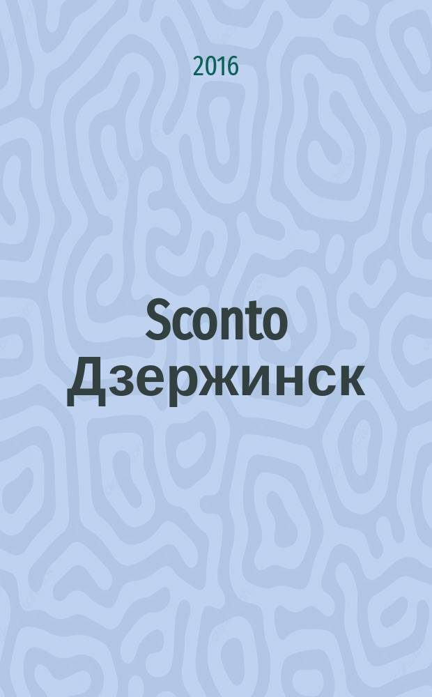 Sconto Дзержинск : скидки. Акции. Распродажи рекламно-информационный журнал. 2016, № 3