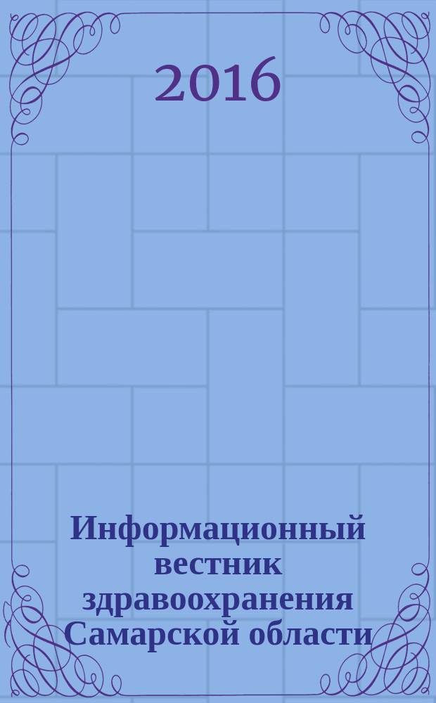 Информационный вестник здравоохранения Самарской области : еженедельное официальное издание. 2016, № 17 (974)
