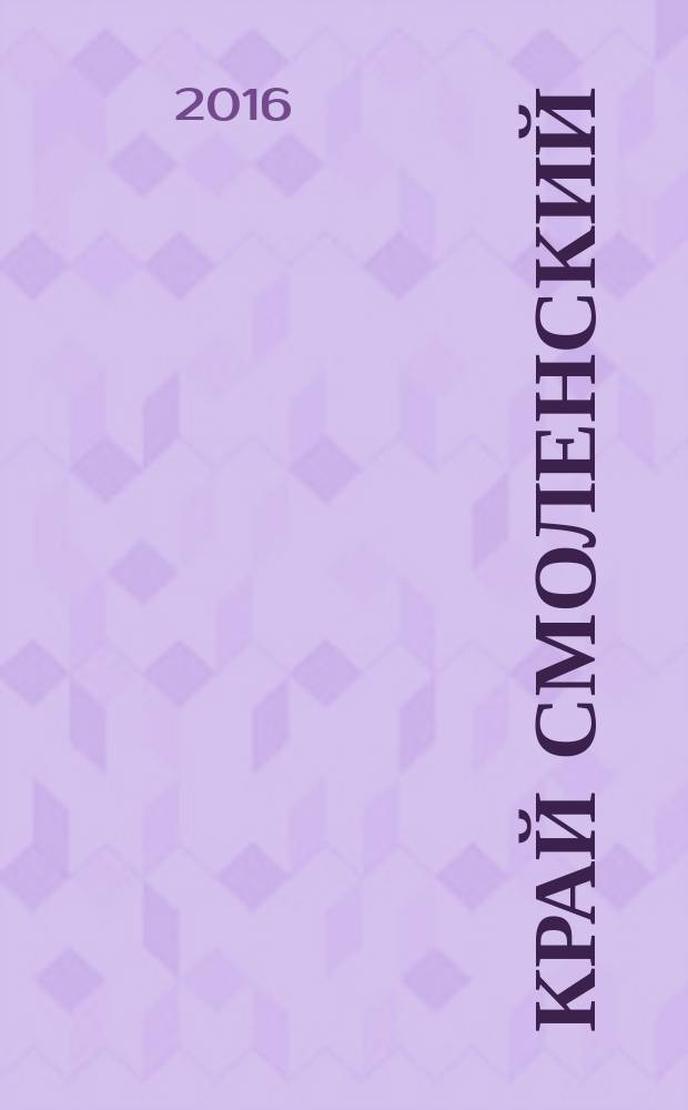 Край Смоленский : Ежемес. гуманит. журн. 2016, № 4