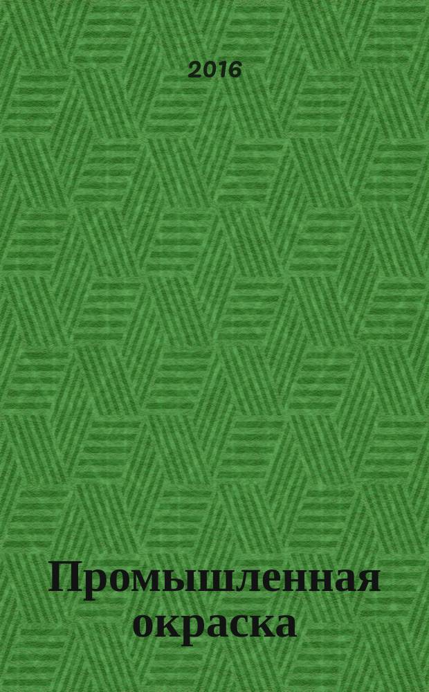Промышленная окраска : Технологии. Материалы. Оборудование Журн. для потребителей лакокрасоч. материалов. 2016, 2