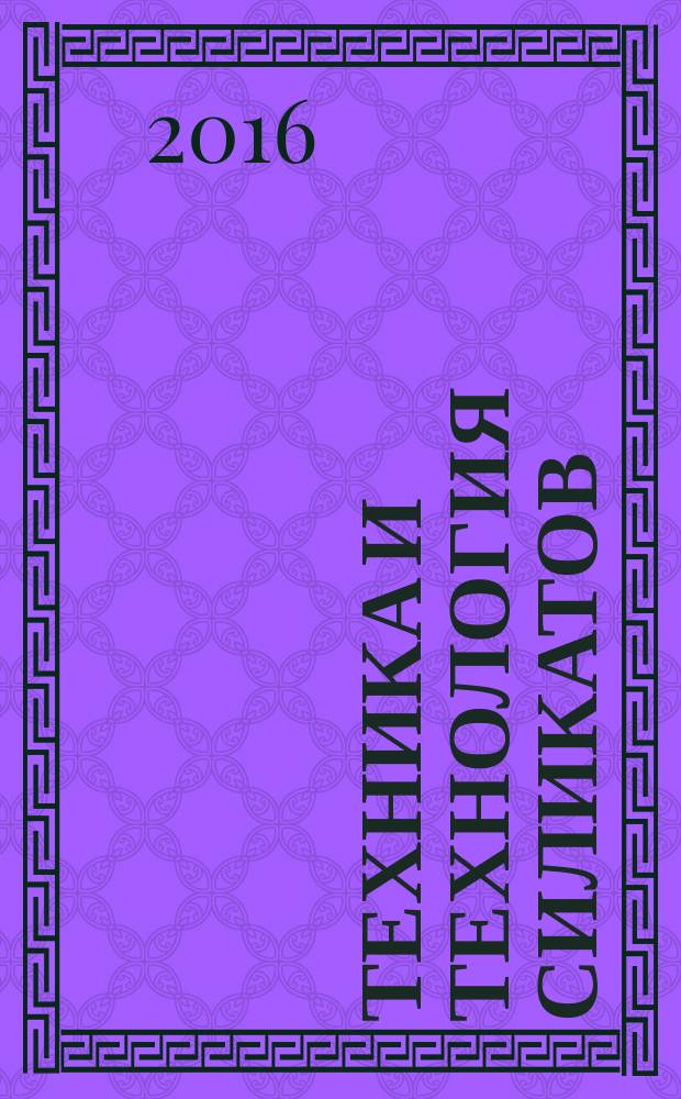 Техника и технология силикатов : международный журнал по вяжущим, керамике, стеклу и эмалям. Т. 23, № 2