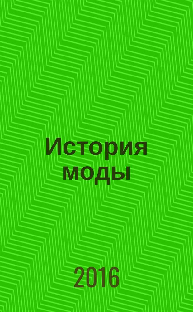 История моды : еженедельное издание. 2016, № 2 : Модерн. Belle Époque
