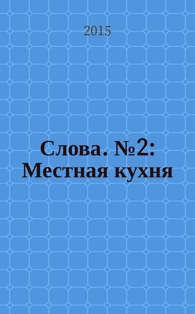 Слова. № 2 : Местная кухня