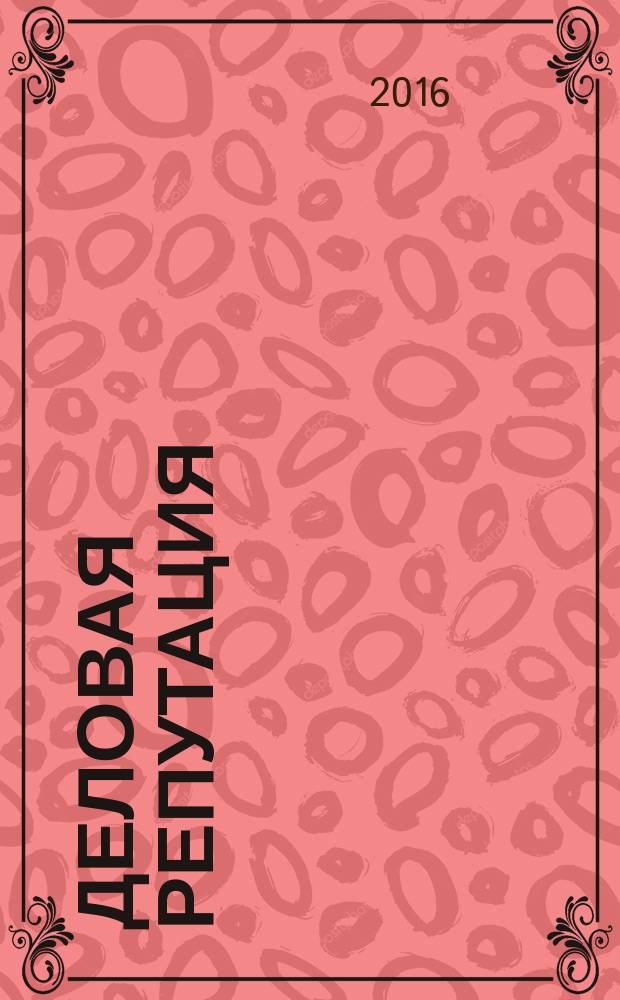 Деловая репутация : все точки над i еженедельный журнал. 2016, № 17 (705)