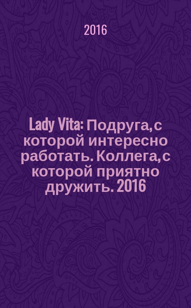 Lady Vita : Подруга, с которой интересно работать. Коллега, с которой приятно дружить. 2016, 3 : Подруга, с которой интересно работать