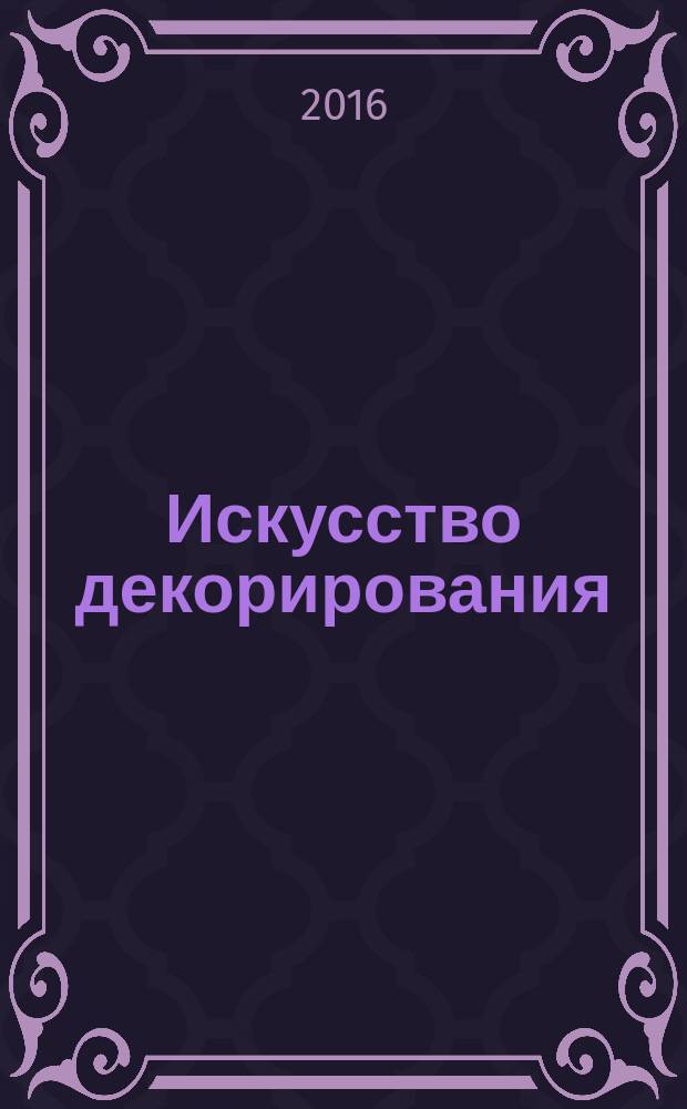Искусство декорирования : практический курс еженедельное издание. № 3