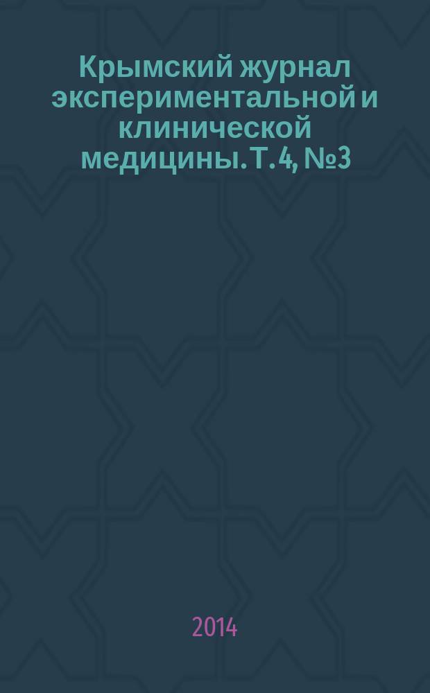 Крымский журнал экспериментальной и клинической медицины. Т. 4, № 3 (15)