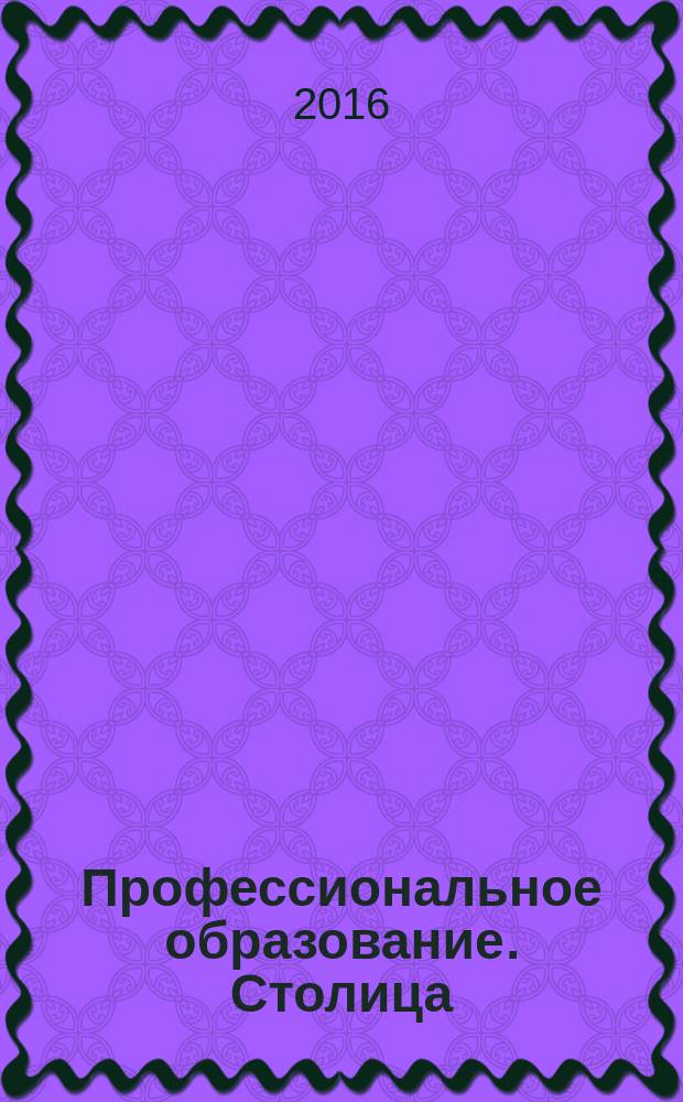 Профессиональное образование. Столица : информационное, педагогическое, научно-методическое издание. 2016, № 5