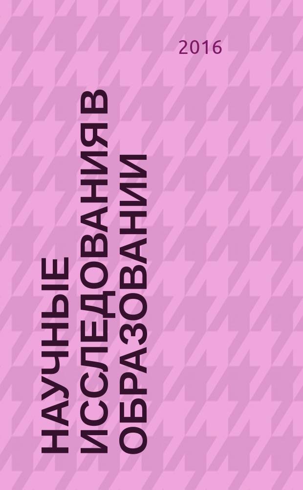 Научные исследования в образовании : педагогика, психология, экономика. 2016, № 5