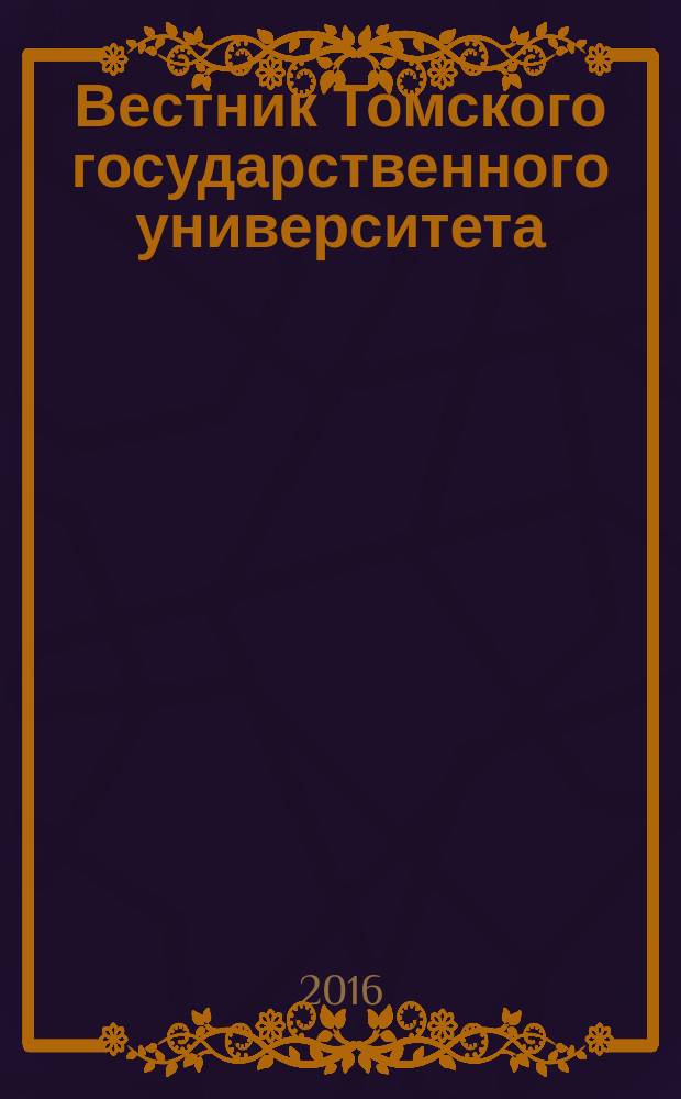 Вестник Томского государственного университета : научный журнал. 2016, № 1 (21)