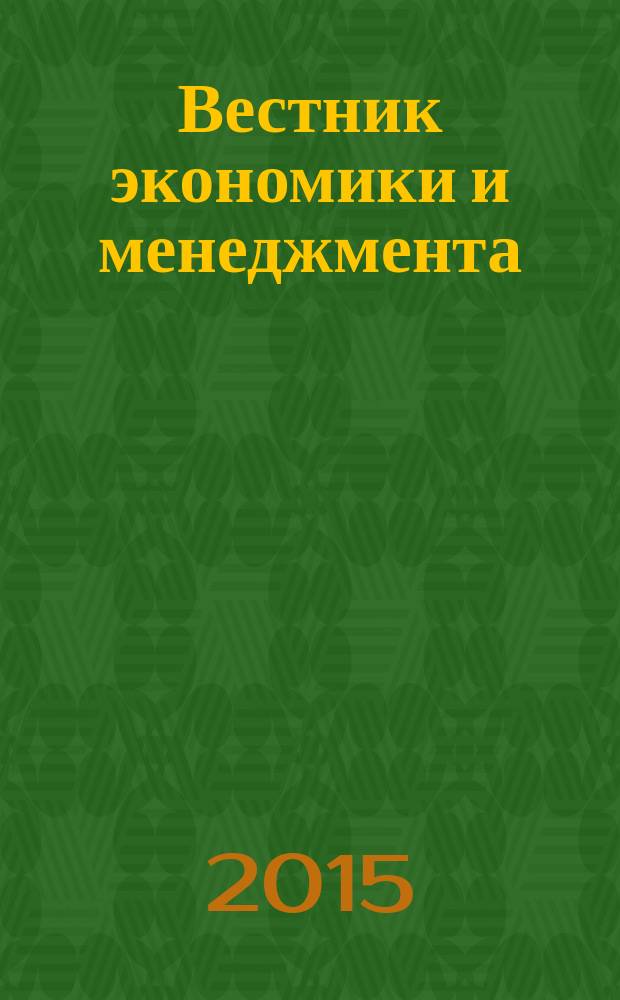 Вестник экономики и менеджмента = Vestnik of economics and management : научный журнал