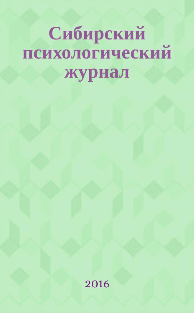 Сибирский психологический журнал : СПЖ Прил. к журн. "Образование в Сибири". № 59