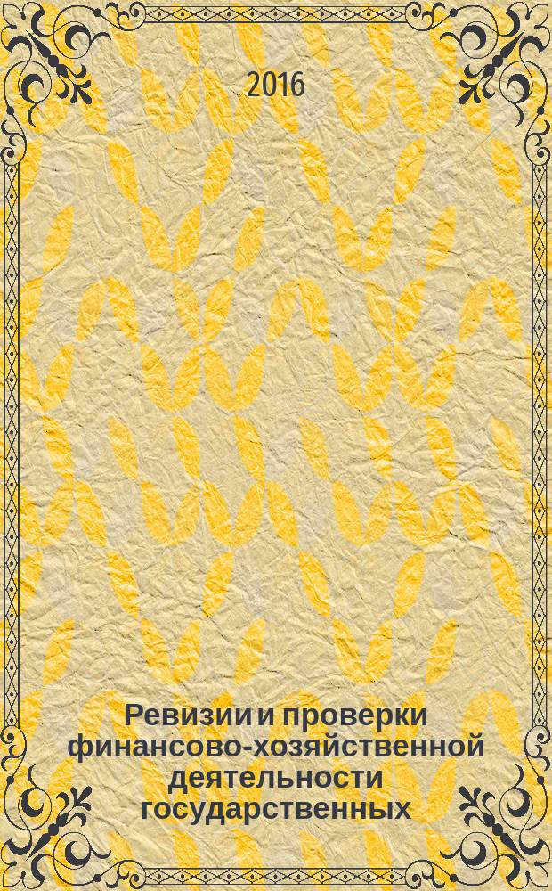 Ревизии и проверки финансово-хозяйственной деятельности государственных (муниципальных) учреждений : журнал для думающего бухгалтера. 2016, № 5