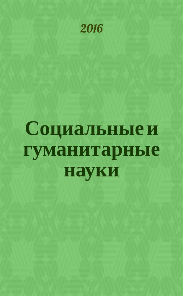 Социальные и гуманитарные науки : Реф. журн. РЖ Отеч. и зарубеж. лит. 2016, № 2