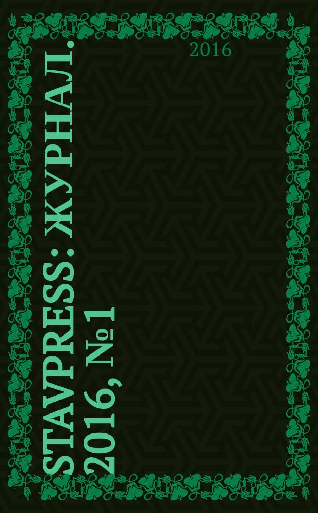 StavPress : журнал. 2016, № 1 (1) (апр.)