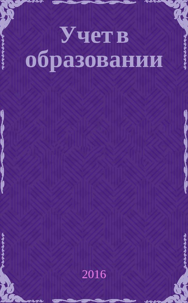 Учет в образовании : журнал для бухгалтеров бюджетной сферы. 2016, № 5