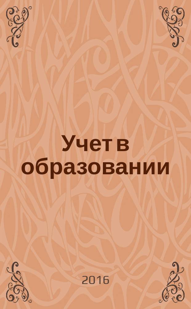 Учет в образовании : журнал для бухгалтеров бюджетной сферы. 2016, № 4