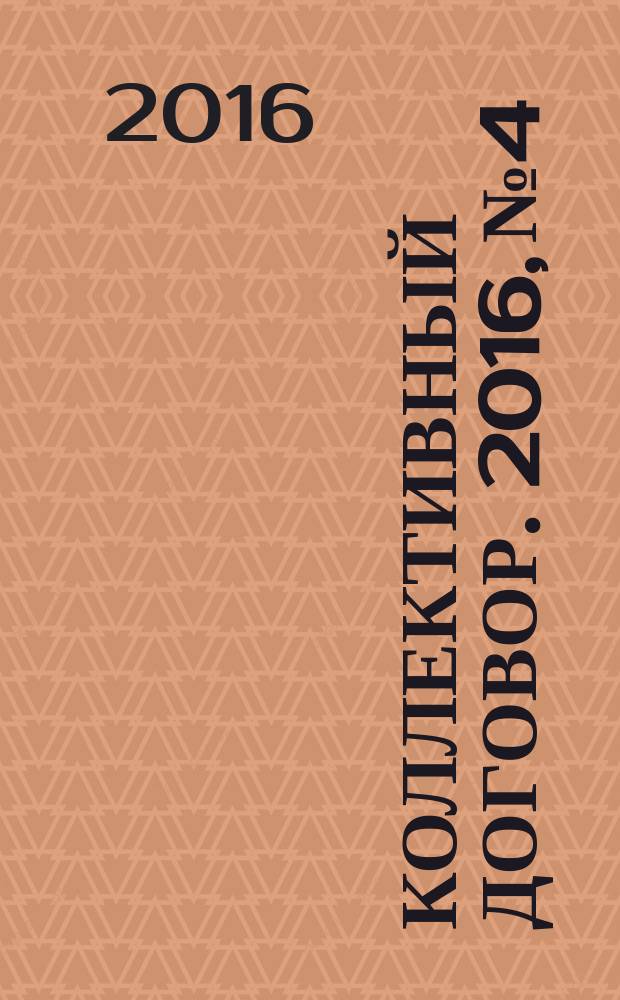 Коллективный договор. 2016, № 4 : Профсоюзы и защита трудовых прав