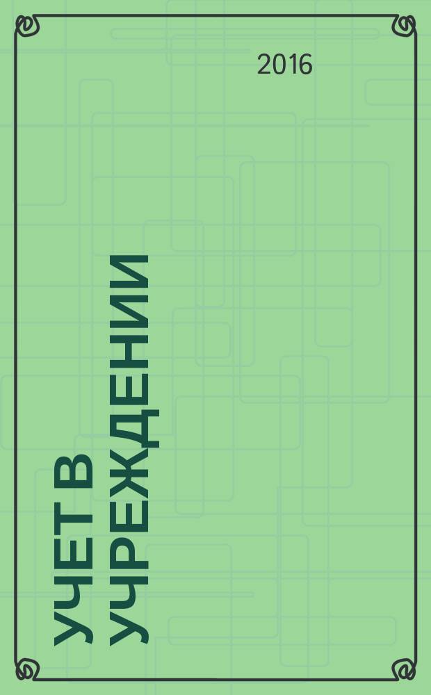 Учет в учреждении : журнал для бухгалтеров бюджетной сферы. 2016, № 2