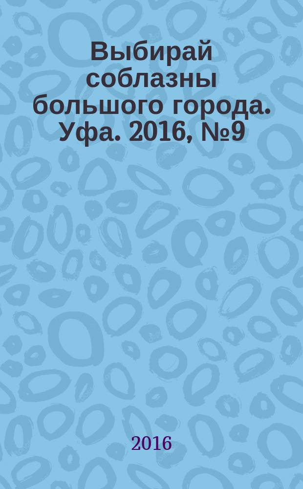 Выбирай соблазны большого города. Уфа. 2016, № 9 (285)