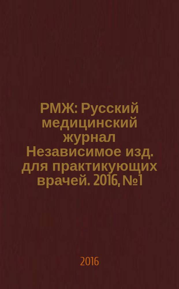 РМЖ : Русский медицинский журнал Независимое изд. для практикующих врачей. 2016, № 1 : Эндокринология
