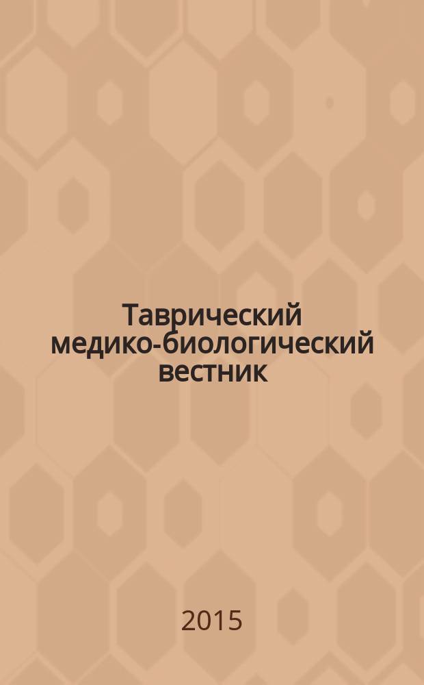 Таврический медико-биологический вестник : науково-практичний журнал. Т. 18, № 3 (71)