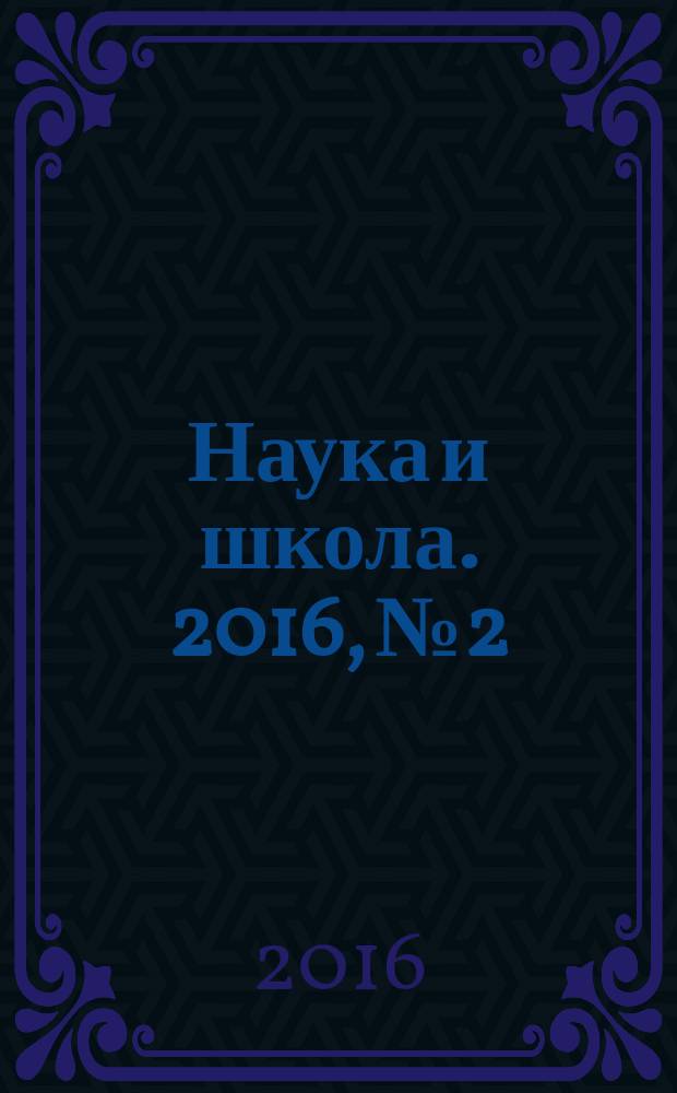 Наука и школа. 2016, № 2