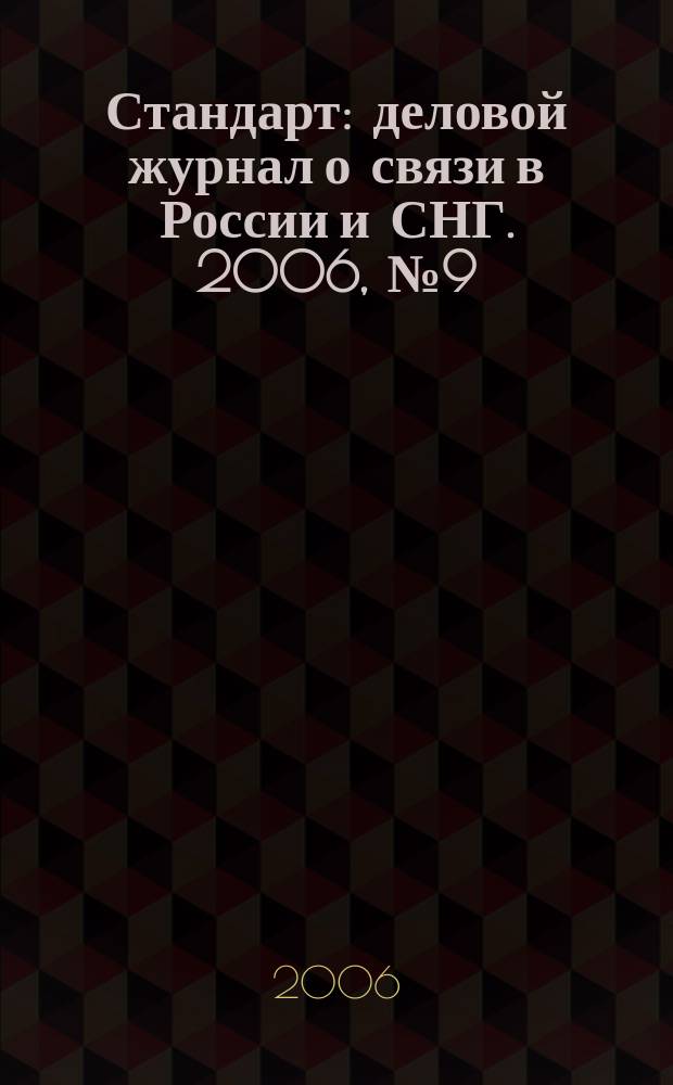 Стандарт : деловой журнал о связи в России и СНГ. 2006, № 9 (44)