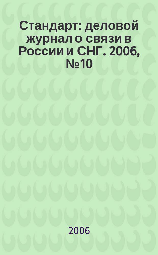 Стандарт : деловой журнал о связи в России и СНГ. 2006, № 10 (45)