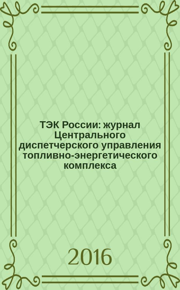 ТЭК России : журнал Центрального диспетчерского управления топливно-энергетического комплекса. 2016, № 4
