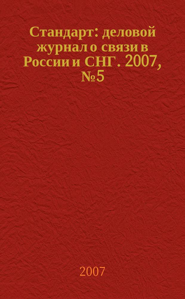 Стандарт : деловой журнал о связи в России и СНГ. 2007, № 5 (52)