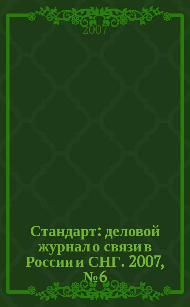Стандарт : деловой журнал о связи в России и СНГ. 2007, № 6 (53)
