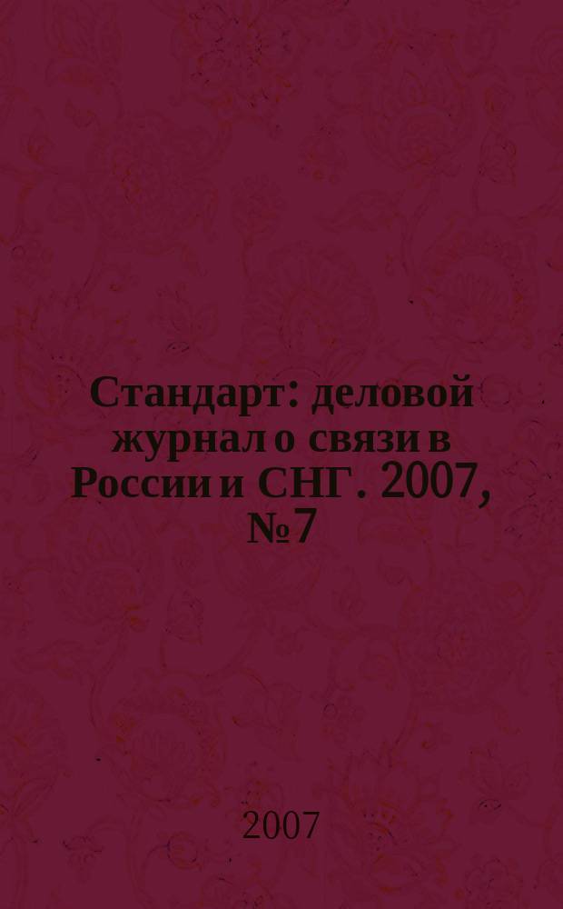 Стандарт : деловой журнал о связи в России и СНГ. 2007, № 7 (54)