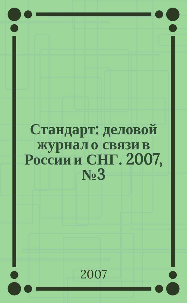 Стандарт : деловой журнал о связи в России и СНГ. 2007, № 3 (50)