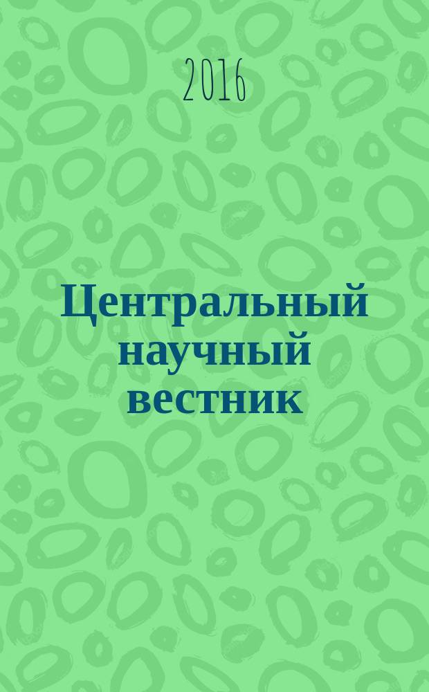 Центральный научный вестник : журнал. Т. 1, № 2
