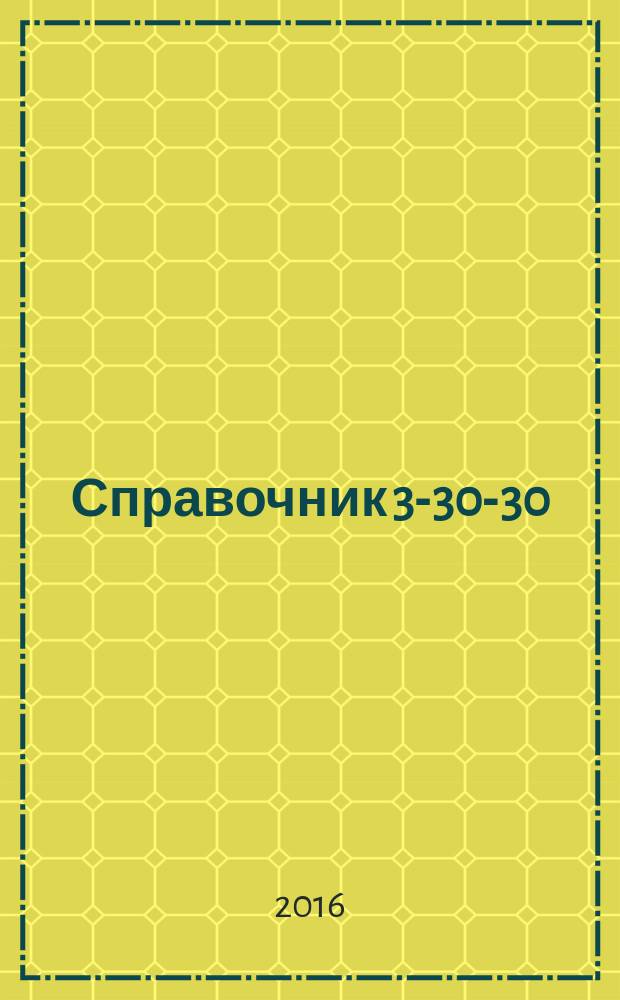 Справочник 3-30-30 : товары и услуги Ейска. 2016, № 5 (130)