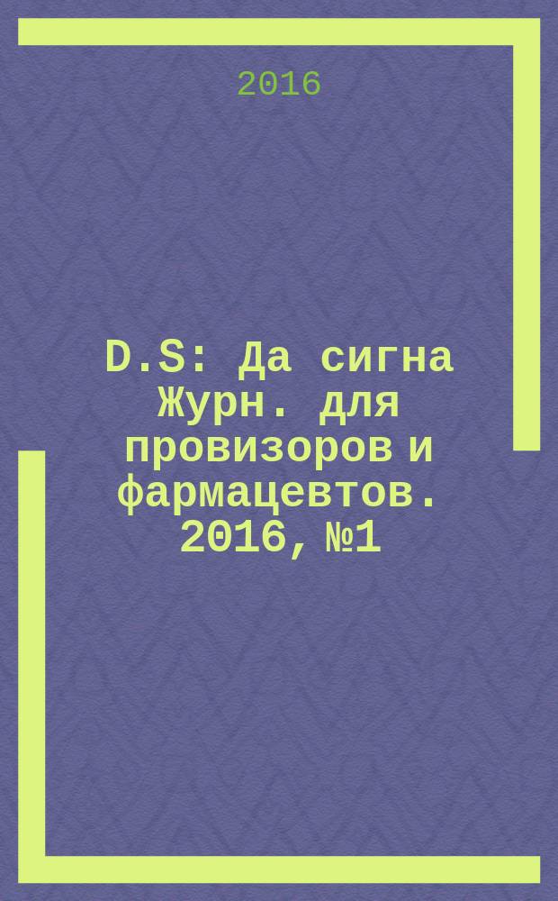 D.S : Да сигна Журн. для провизоров и фармацевтов. 2016, № 1