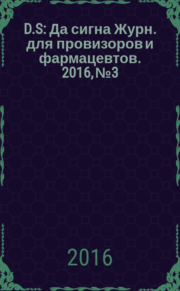 D.S : Да сигна Журн. для провизоров и фармацевтов. 2016, № 3