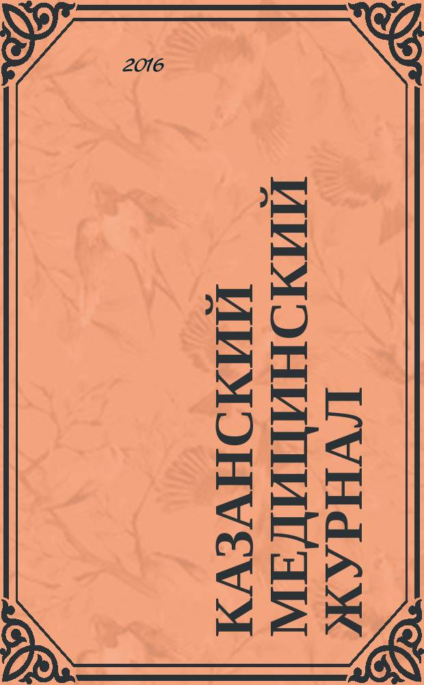 Казанский медицинский журнал : Орган Казан. гос. мед. ин-та и Казан. ин-та усовершенствования врачей им. В.И.Ленина и Совета науч. мед. обществ Татарской АССР. Т. 97, № 2