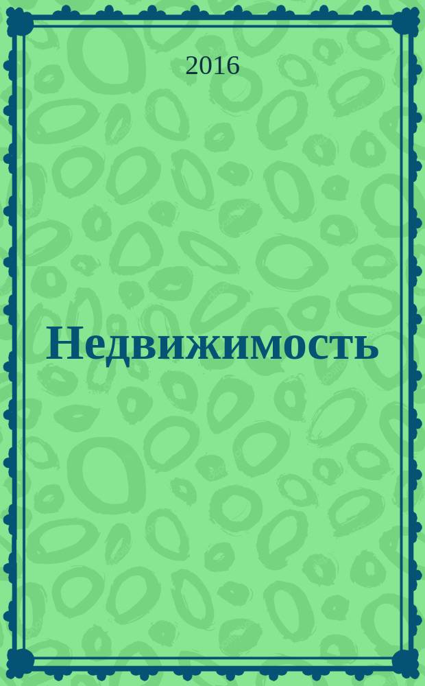 Недвижимость (Омск) : новостройки. Квартиры. Коттеджи. Аренда. Коммерческая недвижимость. 2016, № 17 (1068)