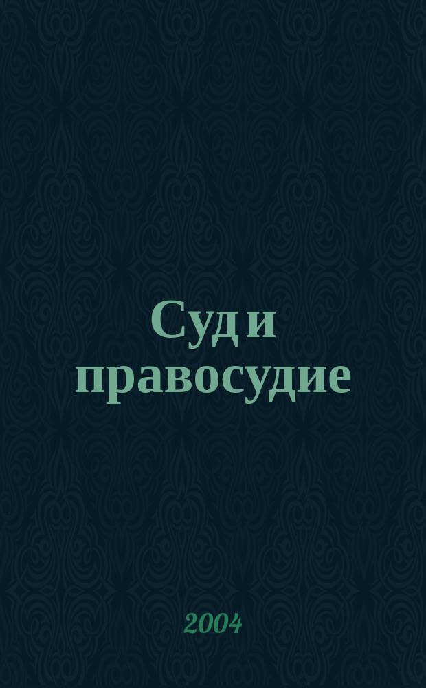 Суд и правосудие : Журн. судейс. сообщества Иван. обл. 2004, № 2 (10)