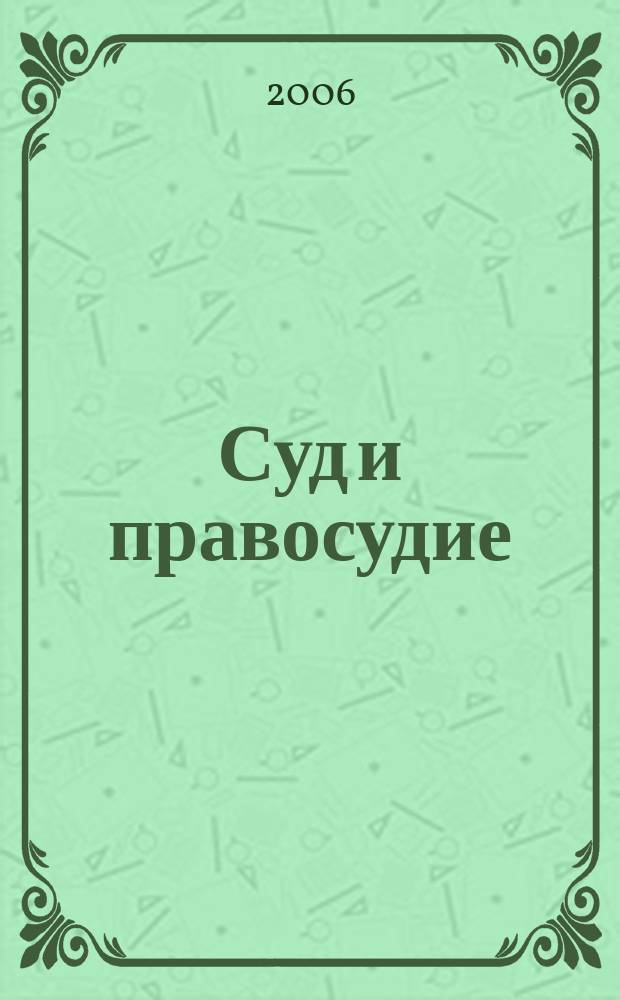 Суд и правосудие : Журн. судейс. сообщества Иван. обл. 2006, № 4 (20)